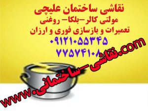 نقاشی ساختمان در تهران