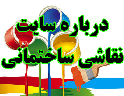 درباره سایت نقاشی ساختمانی