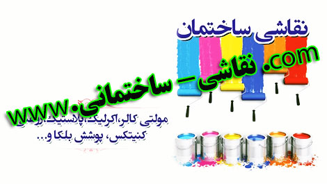 نقاشی ساختمان+منزل و اداره ها