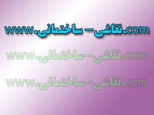 نقاشی ساختمان آی هان: نقاشی ساختمان 09126846601