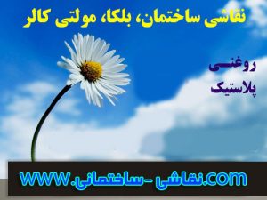 نقاشی ساختمان( نقاشی منازل، نقاشی ادارات، نقاشی پروژه ها)