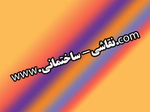 نقاشی ساختمان اطلسی| نقاشی ساختمان در اسرع وقت با نازلترین قیمت