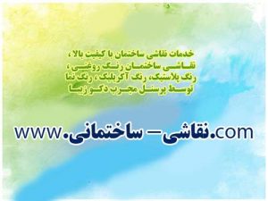 نقاشی ساختمان مازندران