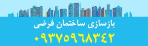 بازسازی ساختمان و بازسازی آپارتمان و دکوراسیون داخلی ساختمان فرضی در تهران farzi tehran iran repair rebuilding reconstruction of buildings maintenance