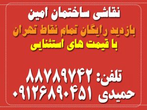 نقاشی ساختمان حمیدی - نقاشی ساختمان و بازسازی ساختمان در تهران با قیمت استثنایی tehran iran house painting service amin hamidi best price